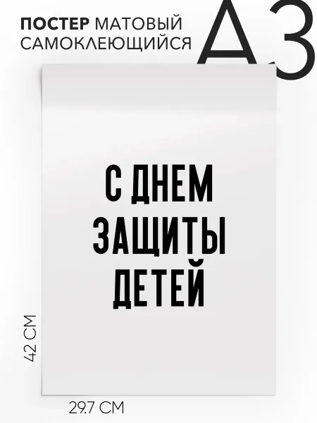 Постер с надписью на стену праздничный С днем защиты детей