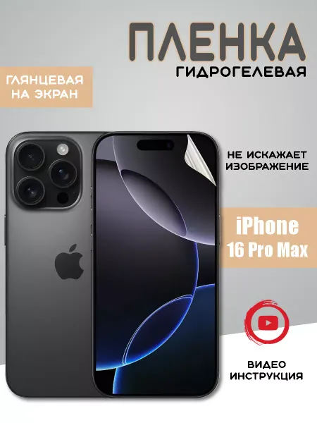 MIETUBL Защитная гидрогелевая пленка на iPhone 16 Pro Max