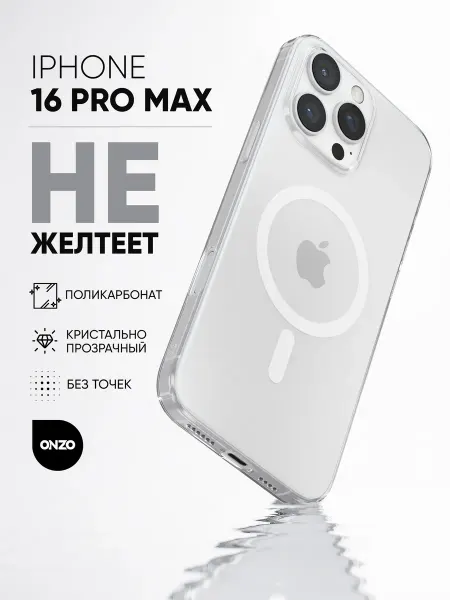 ONZO Прозрачный чехол на iPhone 16 Pro Max матовый
