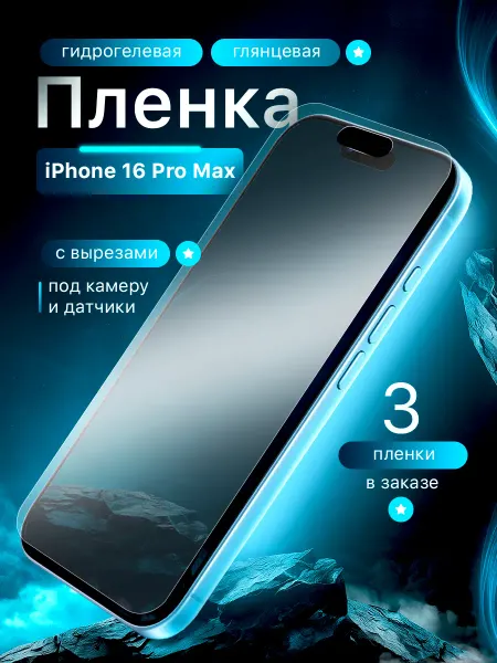 Защитная гидрогелевая пленка на экран IPHONE 16 PRO MAX