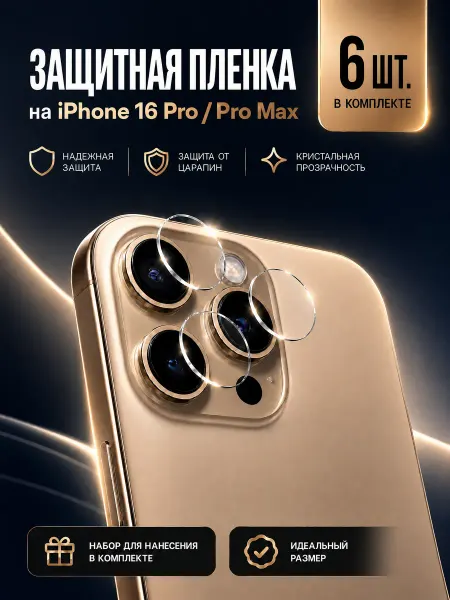 Защитная пленка на камеру телефона iPhone 16 Pro Max, 4 шт