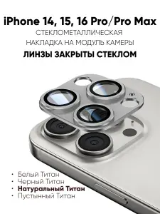 Защитное стекло для объектива камеры iPhone 16 Pro/16 Pro Max, защитный экран для камеры iPhone 16 Pro/16 Pro Max, Натуральный Титан