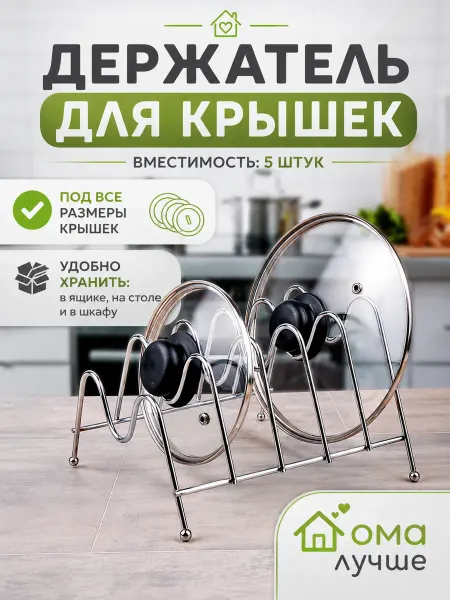 Дома лучше Подставка для крышек от кастрюль