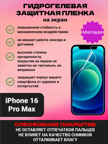 RE-START студия дизайна Гидрогелевая защитная пленка для iPhone 16 PRO MAX
