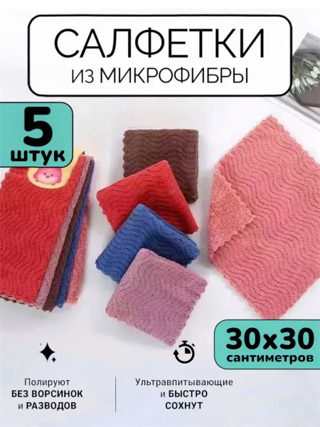 ДомОнлайн Кухонные салфетки для уборки из микрофибры, полотенца