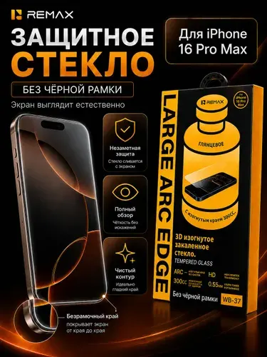 Защитное стекло Remax WB-37 на iPhone Безрамочное защитное стекло на iPhone 16 pro max с повышенной прочностью и олеофобным покрытием / Стекло для айфон 16 Про макс без рамки