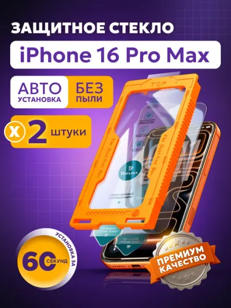 TOFURA Защитное стекло на iphone 16 Pro max с автоустановкой