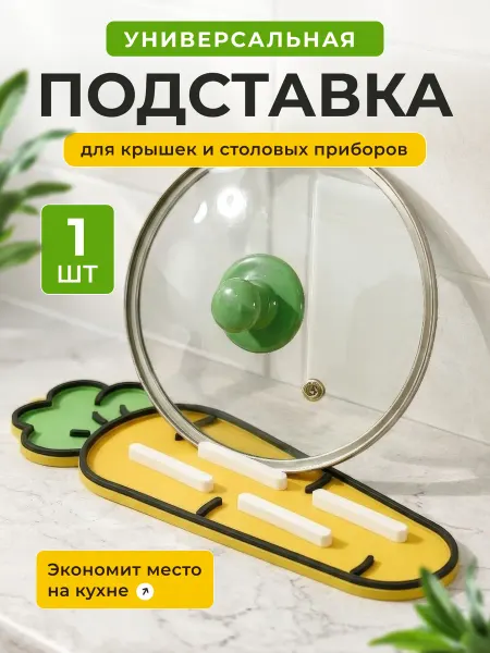 ДугаРа Подставка для досок и крышек силиконовая