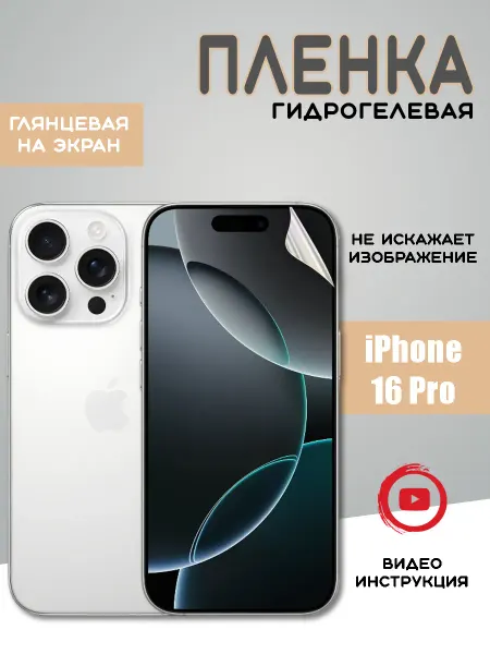 MIETUBL Защитная гидрогелевая пленка на iPhone 16 Pro
