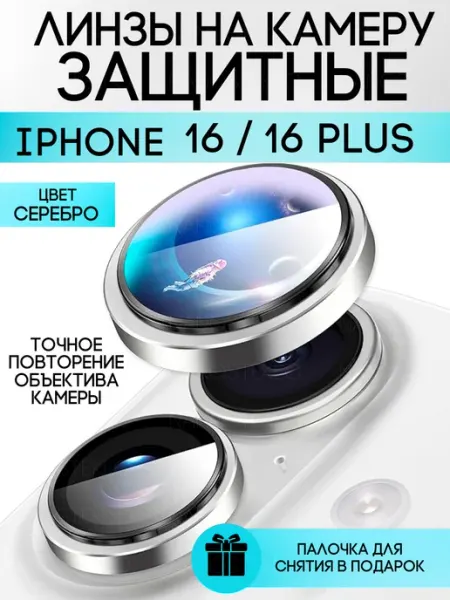 Nanosteklo Защитное стекло на камеру Iphone 16, 16 плюс