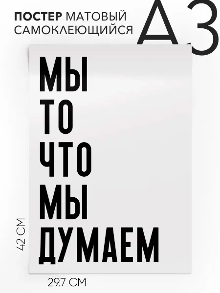 Постер с надписью на стену интерьерный Мы то что мы думаем