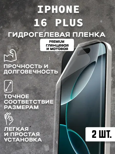 Защитная гидрогелевая пленка на экран IPHONE 16 PLUS ( 2 шт)