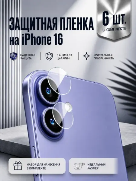 Защитная пленка на камеру телефона iPhone 16 Plus, 4 шт