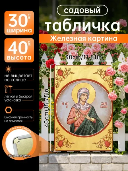 Православное христианство Св. Хариклея Роспись по жести