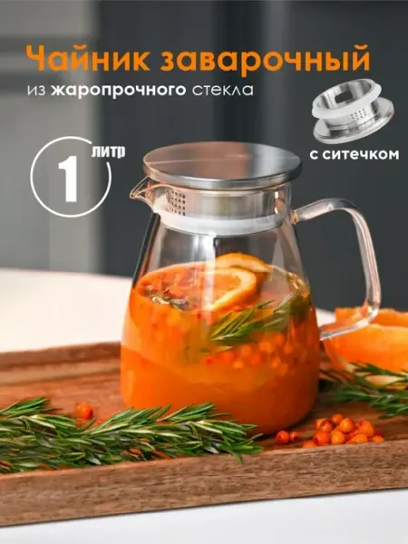 Просто и удобно Чайник заварочный стеклянный с ситечком 1000 мл для кухни