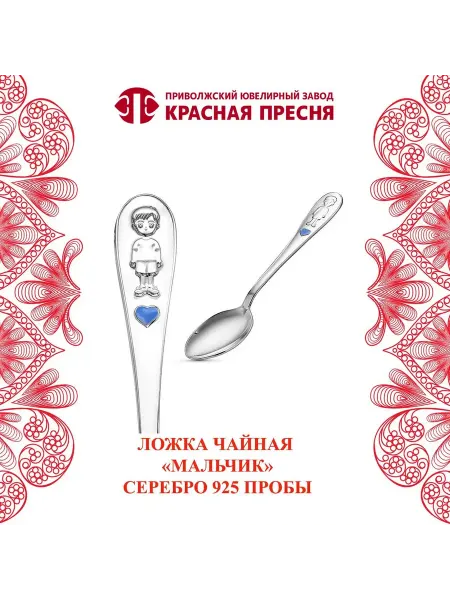 ЗАО Красная Пресня Ложка детская чайная серебряная с эмалью "Мальчик"