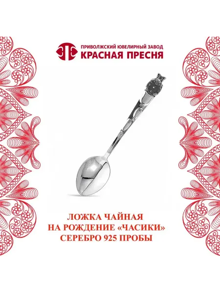 ЗАО Красная Пресня Ложка детская чайная на рождение "Часики" серебряная