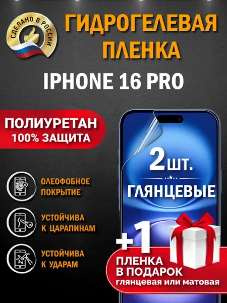 Апрес Защитная гидрогелевая пленка на экран IPHONE 16 PRO