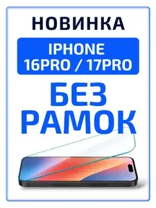 Защитное стекло на iPhone 16 Pro без черной рамки