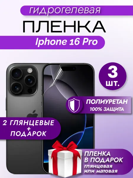 Макардак Защитная гидрогелевая пленка на экран Iphone 16 Pro