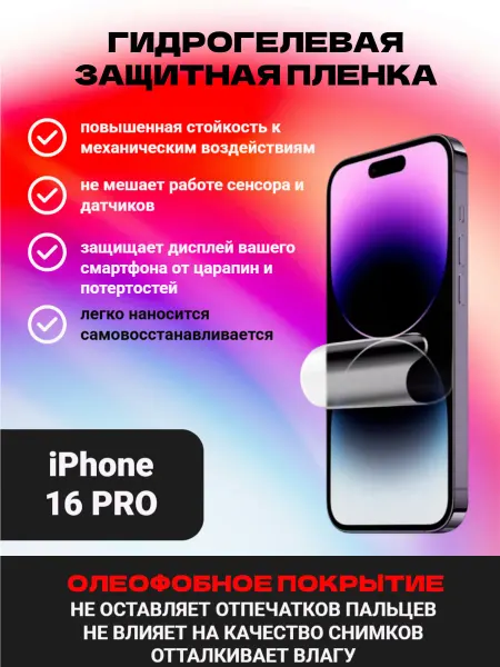 RE-START студия дизайна Гидрогелевая защитная пленка для iPhone 16 PRO