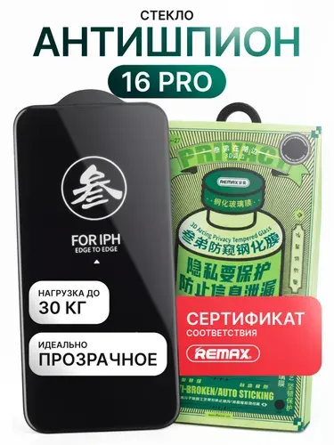 Стекло на Айфон 16 Pro REMAX антишпион, усиленное, противоударное защитное стекло iPhone 16 Про