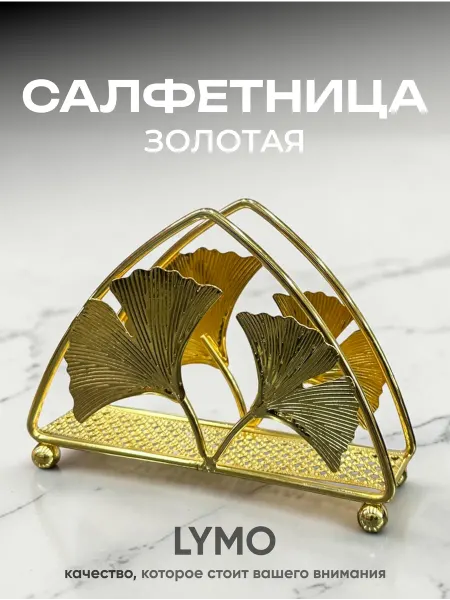 Салфетница интерьерная на стол для кухни органайзер золотой