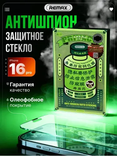 Защитное стекло Remax на iPhone 16 Pro Антишпион