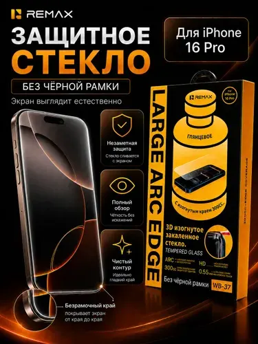 Защитное стекло Remax WB-37 на iPhone Безрамочное защитное стекло на iPhone 16 pro с повышенной прочностью и олеофобным покрытием / Стекло для айфон 16 про без рамки