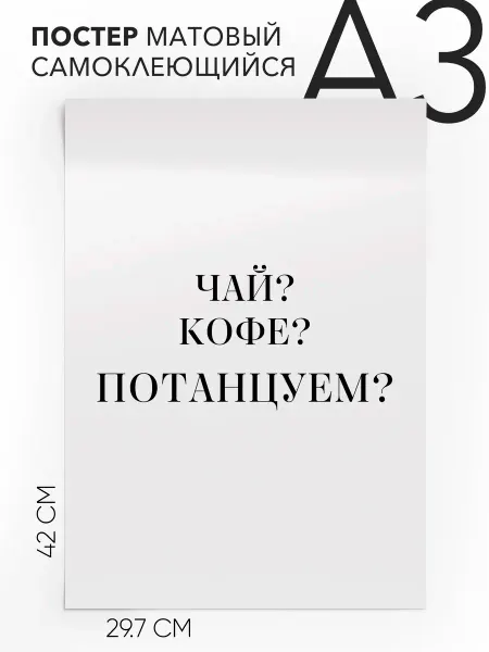 Постер с надписью на стену интерьерный Чай?кофе?потанцуем?