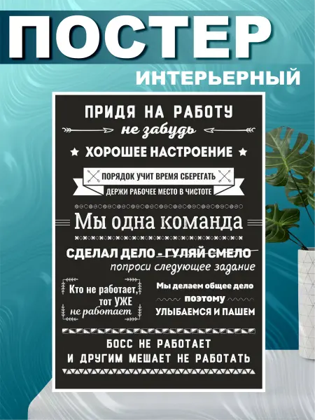 СтикерЗон Постер на стену интерьерный с надписями работа