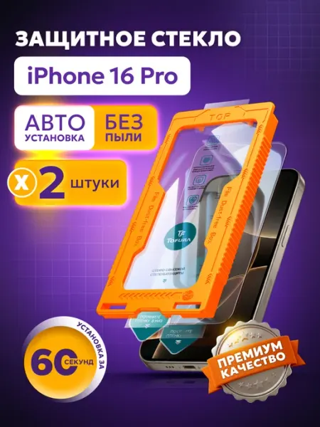 TOFURA Защитное стекло на iphone 16 Pro с автоустановкой