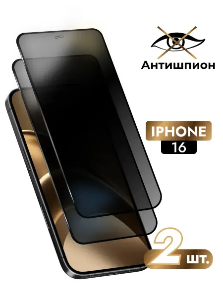 REYNA Защитное стекло на iPhone 16 антишпион