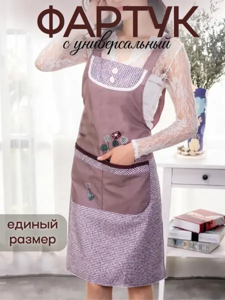Фартук кухонный женский универсальный с карманом