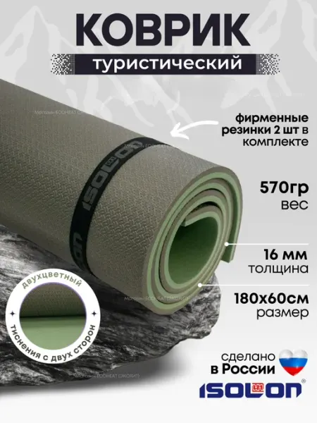 ISOLON Коврик туристический 16 мм