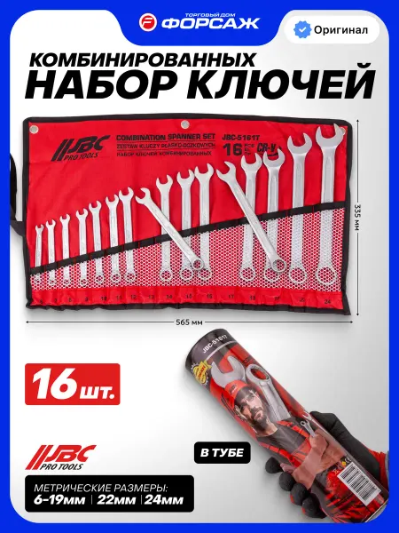 JBC Набор ключей комбинированных 16 предметов