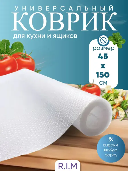 Коврик в кухонный ящик для холодильника