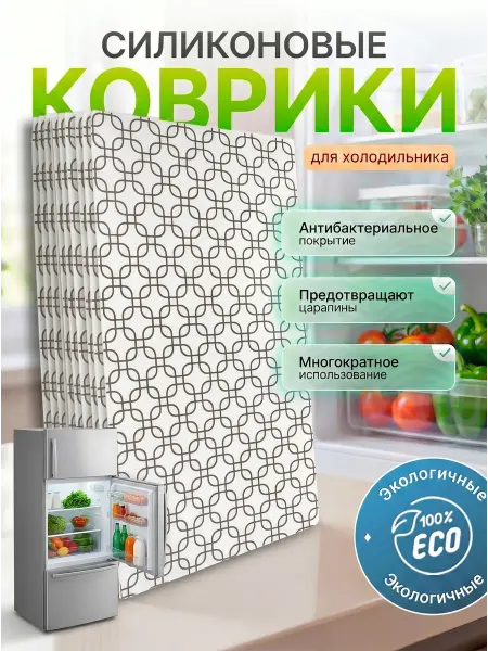 Коврик для холодильника на полку силиконовые