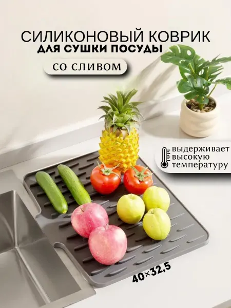 Коврик для сушки посуды силиконовый термостойкий