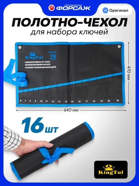 KINGTUL Органайзер тканевый для набора ключей 16 предметов