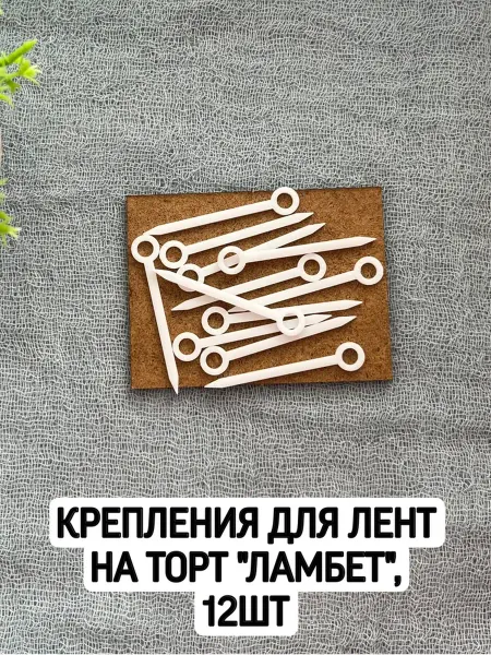 Крепления для лент на торт Ламбет, 12шт (белые)