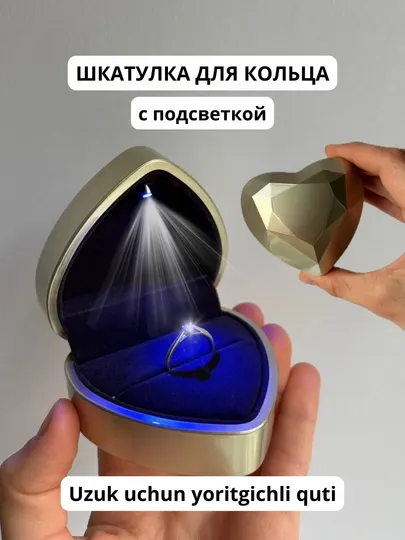 Шкатулка для кольца, с подсветкой, коробочка для кольца