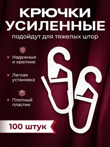 Сверхпрочные крючки для штор на кольца, 100шт