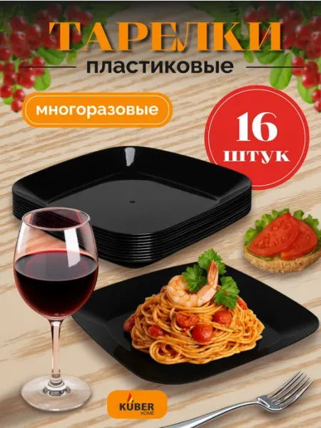 KUBER Тарелки пластиковые плоские черные для вторых блюд набор 16…