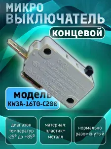 Микровыключатель кнопки 16А для микроволновой печи, кофемашины, посудомоечной машины, водонагревателя, аэрогриля, мойки. Концевой электрический переключатель KW3A-16T0-C200. Запчасть концевик для СВЧ.