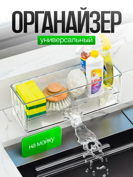 Органайзер на мойку для кухни универсальный