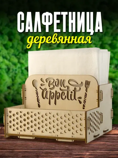 Тридеви Салфетница на стол для кухни