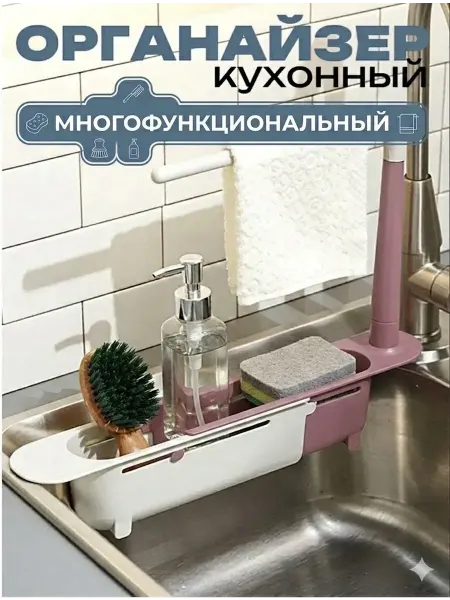 Многофункциональный Органайзер для Кухонной раковины