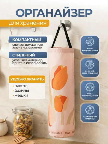 Органайзер для хранения пакетов кухонный тюльпаны