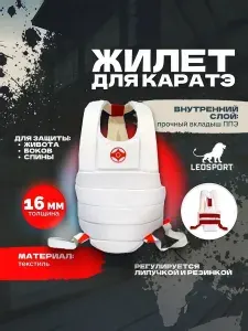 Жилет для каратэ киокушинкай. LEOSPORT. 16 мм (L) красные липы